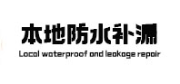 天峻本地防水补漏